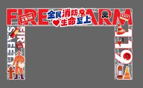 消防安全活动美陈
