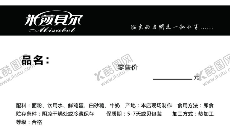编号：85761406271123262603【酷图网】源文件下载-米莎贝尔空白价签