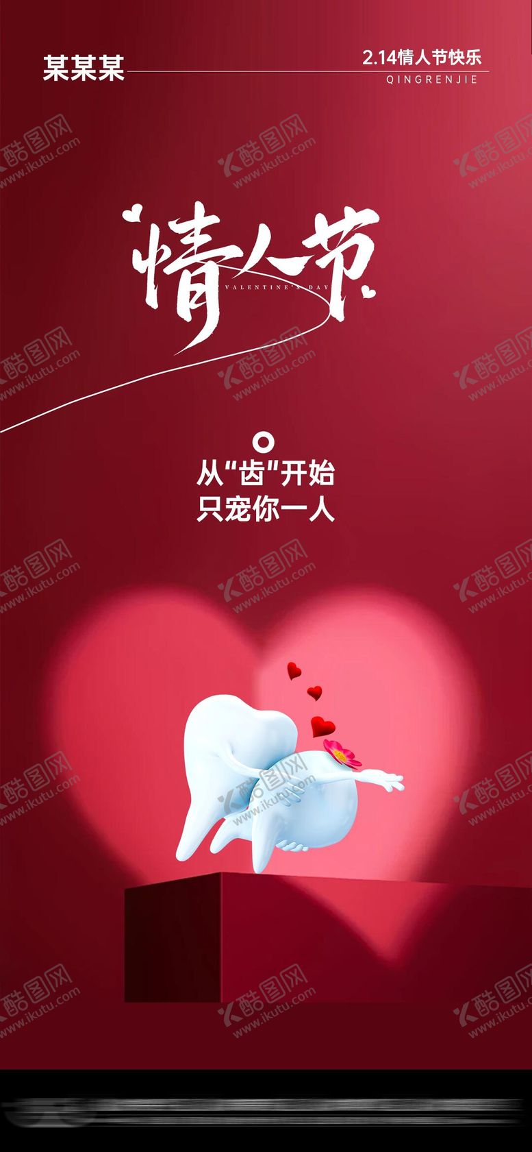 编号：43581602092307584743【酷图网】源文件下载-口腔情人节海报