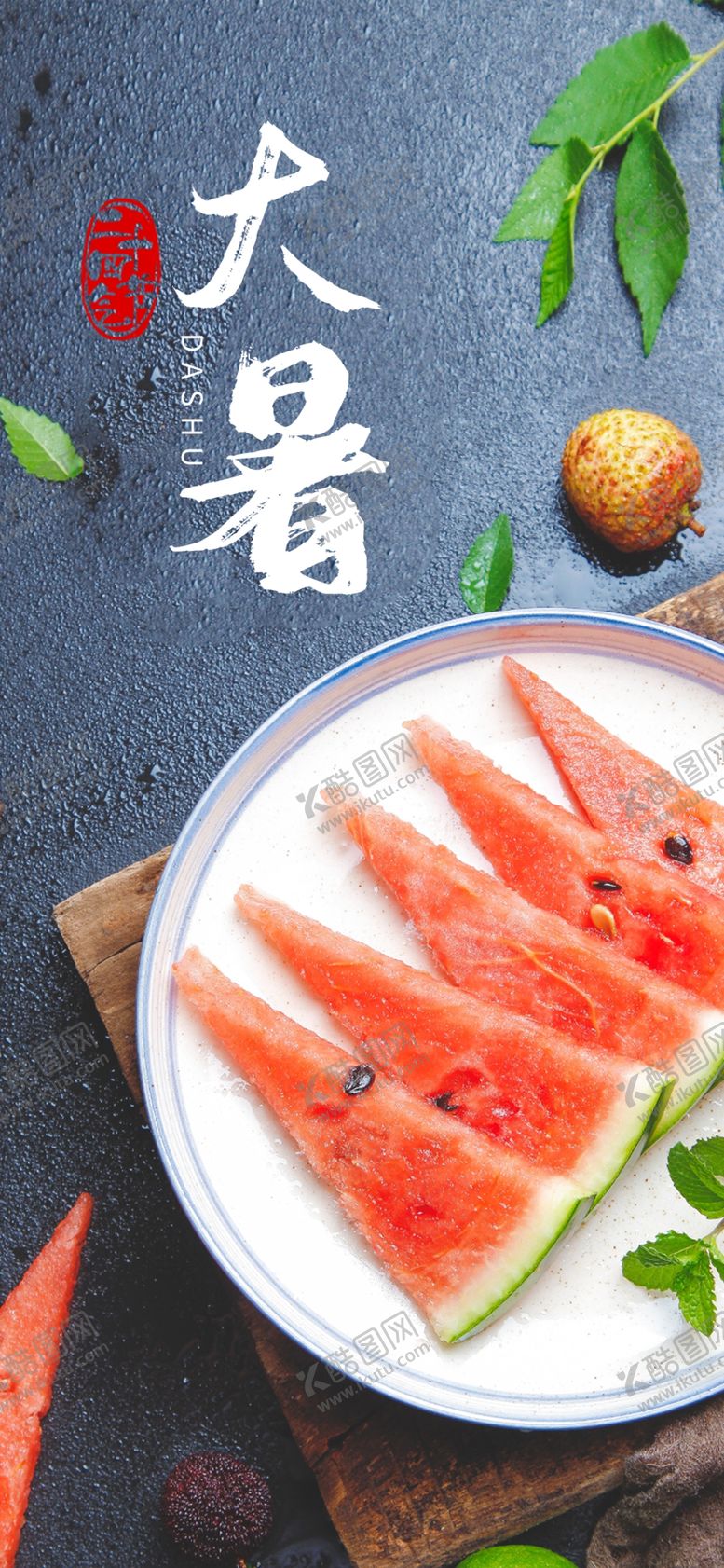 编号：14144910252219175121【酷图网】源文件下载-大暑  
