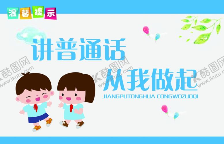 编号：37196810131323075434【酷图网】源文件下载-讲普通话从我做起标语警告牌