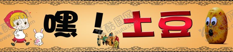 编号：62152610071443241747【酷图网】源文件下载-土豆