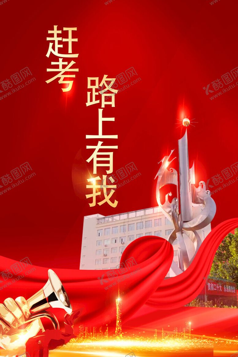 编号：81282802250714311293【酷图网】源文件下载-赶考海报