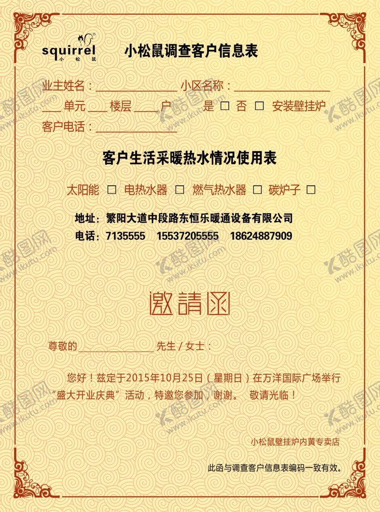 编号：31420405160128046245【酷图网】源文件下载-邀请函调查表