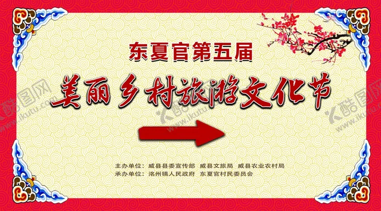 编号：26464306291140156933【酷图网】源文件下载-美丽乡村旅游文化节