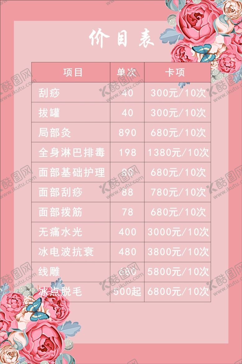 编号：81256010120316188430【酷图网】源文件下载-美容院价目表