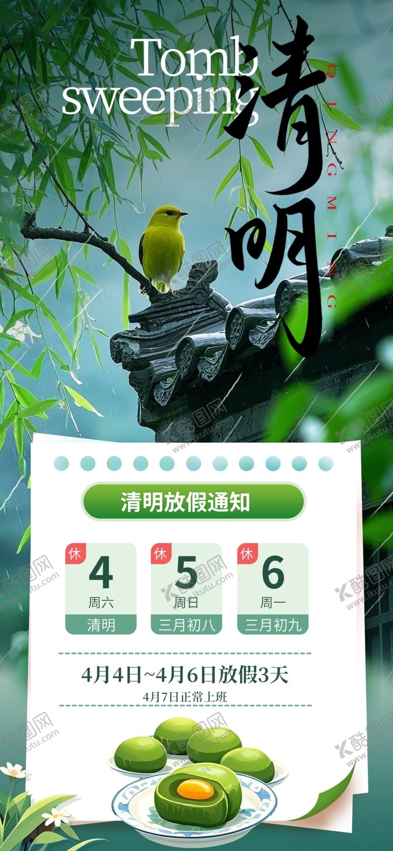 编号：69032804101853344389【酷图网】源文件下载-清明放假通知海报