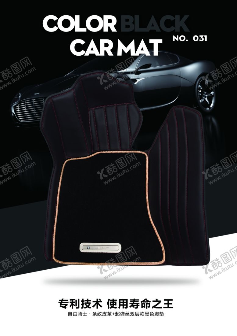 编号：78808810141853086348【酷图网】源文件下载-汽车脚垫