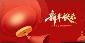 新年快乐