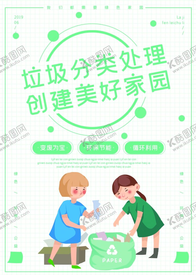 编号：23243005120534362195【酷图网】源文件下载-垃圾分类
