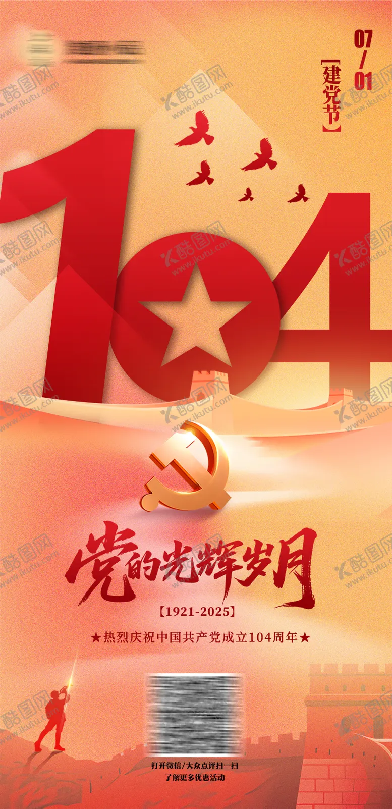 编号：60461506302202047901【酷图网】源文件下载-建党节海报