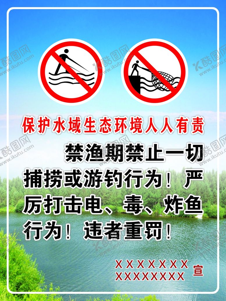 编号：28042405080034402024【酷图网】源文件下载-禁渔