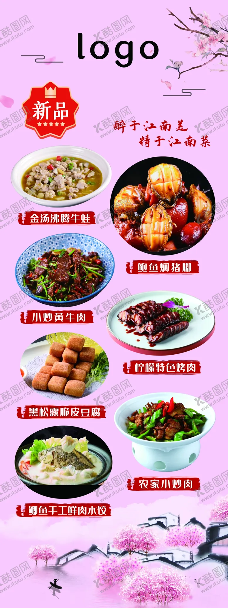 编号：84869611202239466292【酷图网】源文件下载-江南风菜品展架