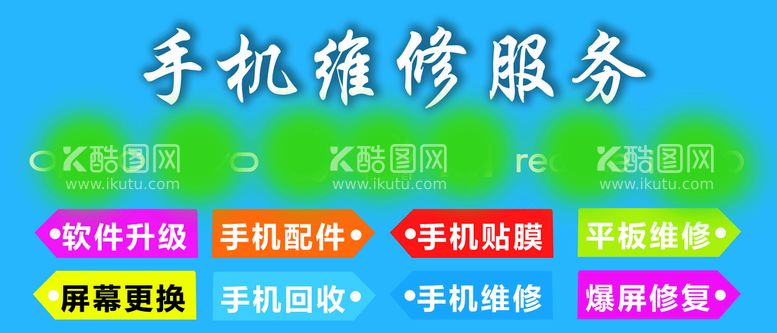 编号：72197910202256169367【酷图网】源文件下载-手机维修服务