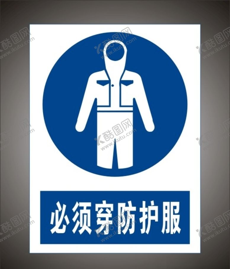 编号：60549910220648057371【酷图网】源文件下载-必须穿防护服警示标识牌