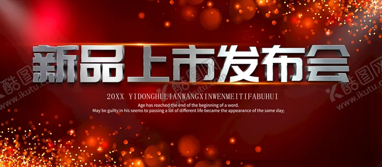 编号：87780410161326228521【酷图网】源文件下载-新品发布会