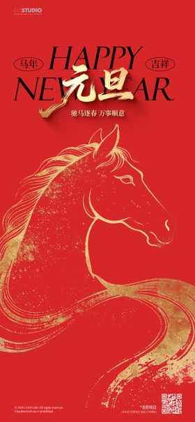 马年元旦海报