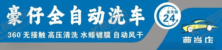 编号：94390112060042484228【酷图网】源文件下载-豪仔自动洗车