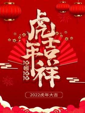 虎年吉祥