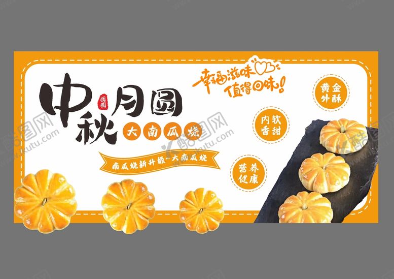 编号：50327702030938103292【酷图网】源文件下载-中秋南瓜烧文宣