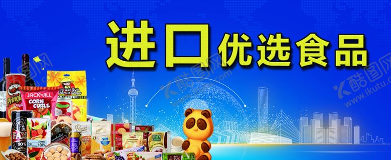 编号：20604207091404458915【酷图网】源文件下载-进口优选食品