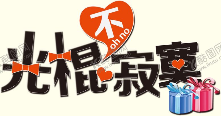 编号：16829205151027258614【酷图网】源文件下载-双十一光棍节不寂寞