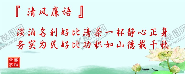 编号：47837401261913154126【酷图网】源文件下载-清风廉语标语