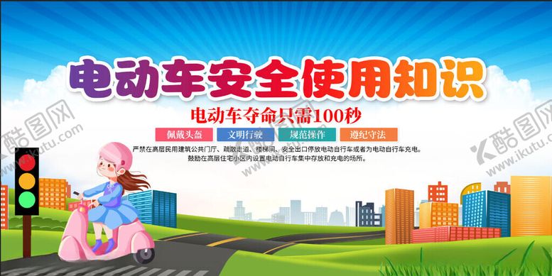 编号：68499711151548261326【酷图网】源文件下载-电动车安全使用知识