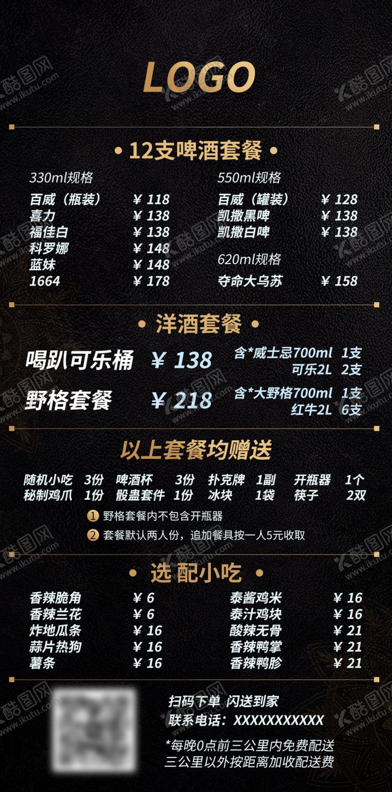 编号：83868512091622393505【酷图网】源文件下载-酒水单