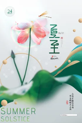 夏至天立节气海报立模板SUMMER