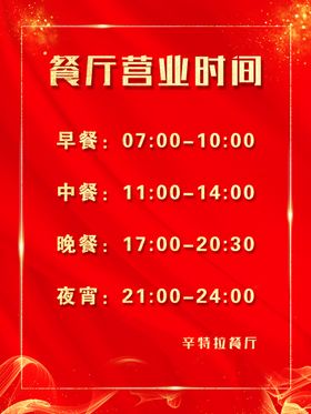 餐厅营业时间