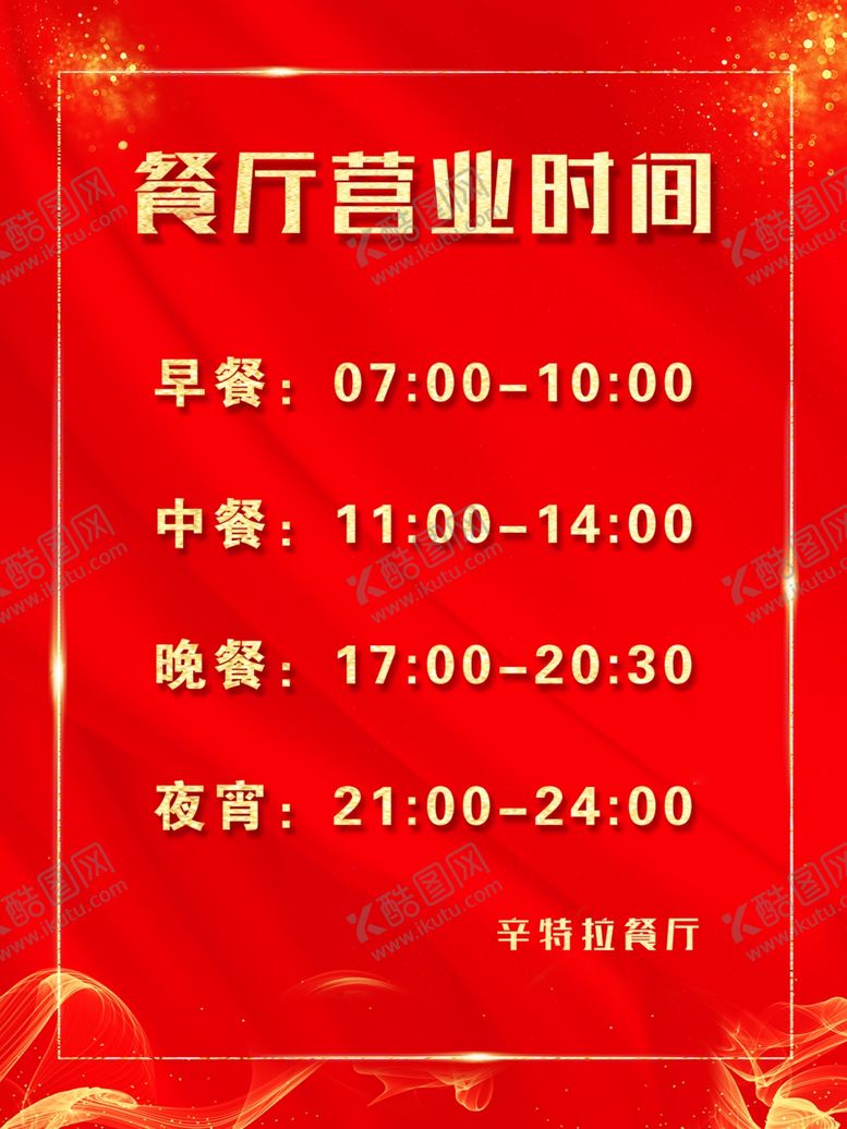 编号：68222307051050597630【酷图网】源文件下载-餐厅营业时间
