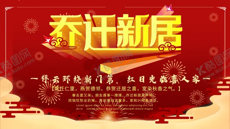 编号：21908202051426251780【酷图网】源文件下载-乔迁之喜