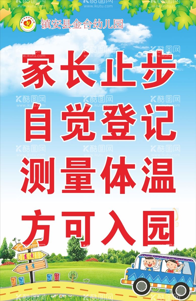 编号：52930701251658318931【酷图网】源文件下载-幼儿园接温馨提示