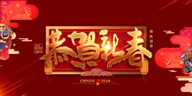 恭贺新春
