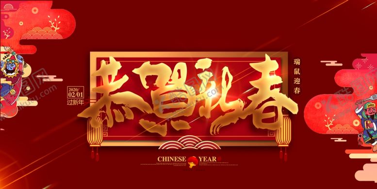 编号：10775407021623483883【酷图网】源文件下载-恭贺新春