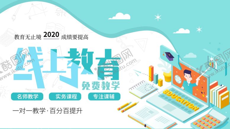 编号：77317809230422373649【酷图网】源文件下载-线上教育