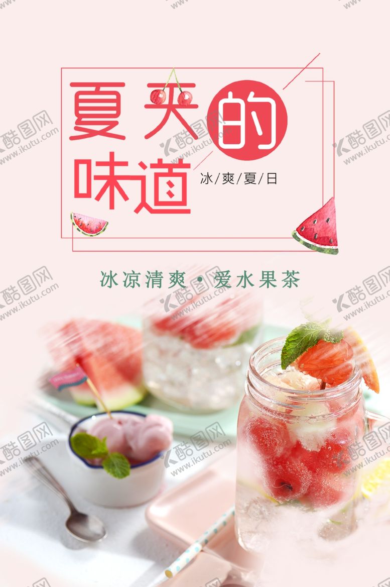 编号：48003501252323044458【酷图网】源文件下载-夏日水果茶