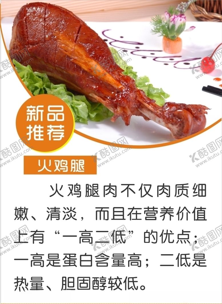 编号：58697309231731507758【酷图网】源文件下载-火鸡腿简介