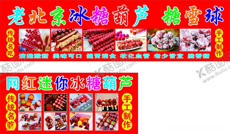 编号：85039612161600526179【酷图网】源文件下载-冰糖葫芦