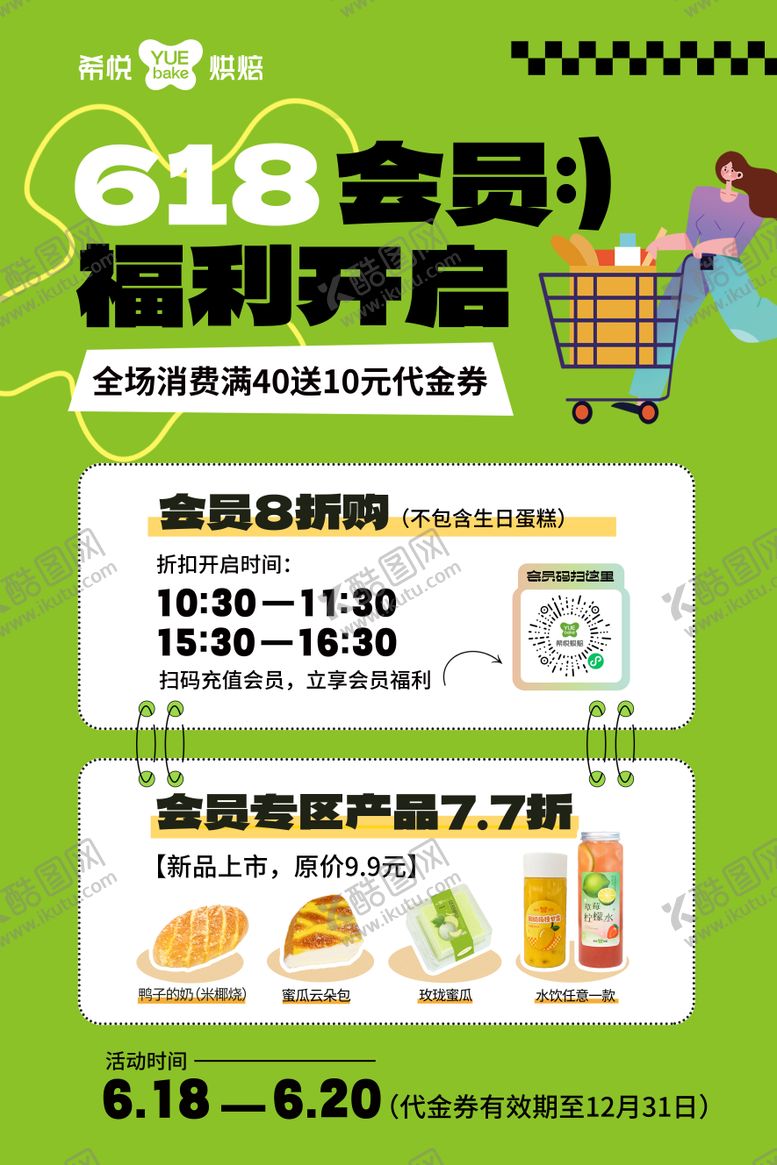 编号：59028206160323307150【酷图网】源文件下载-618烘焙店活动海报