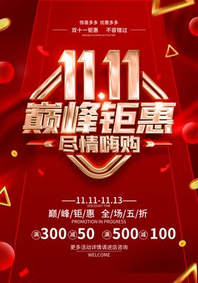 双十一钜惠海报打折版购物狂欢节