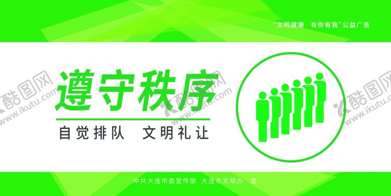 编号：40836306240812059564【酷图网】源文件下载-公益广告遵守秩序