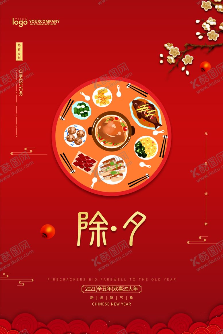 编号：13288009290856271872【酷图网】源文件下载-除夕节海报