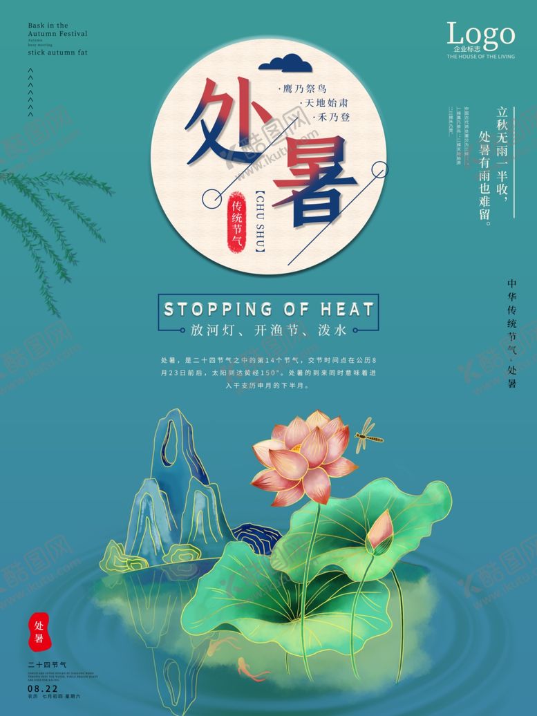 编号：38206607121627323984【酷图网】源文件下载-处暑海报处暑素材节气海报