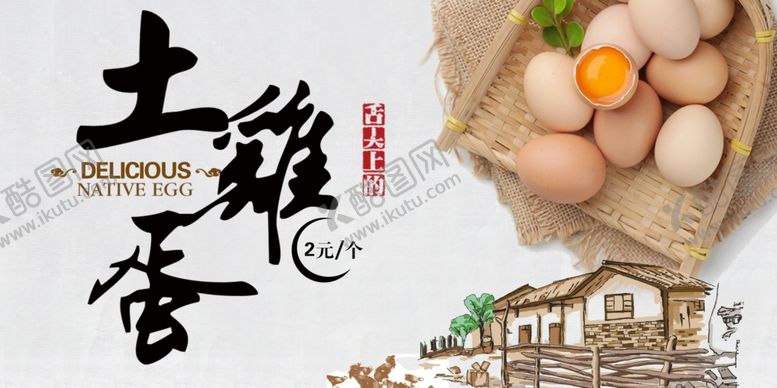 编号：89427105171818274325【酷图网】源文件下载-土鸡蛋
