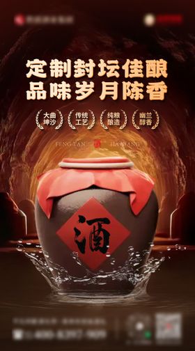 白酒封坛海报