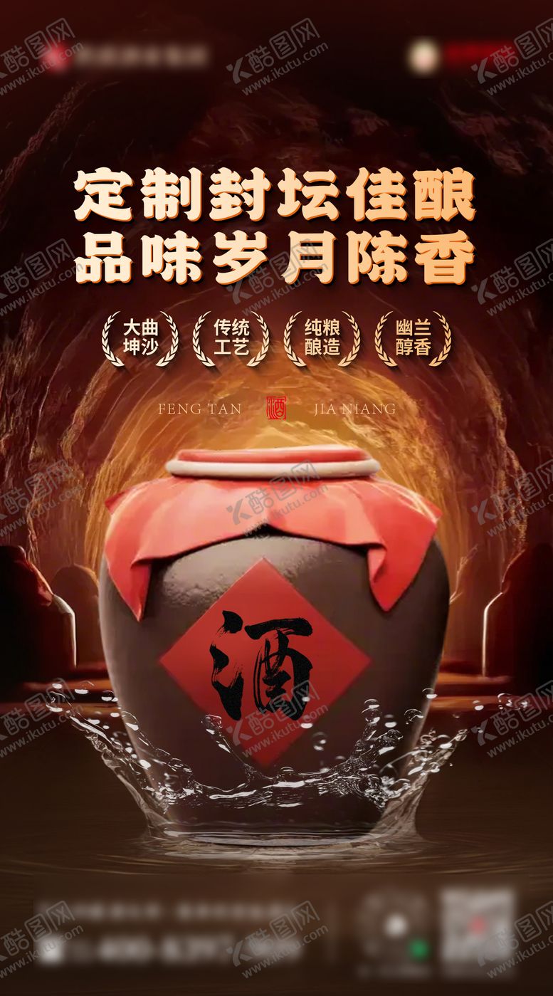 编号：83237201191802489603【酷图网】源文件下载-白酒封坛海报