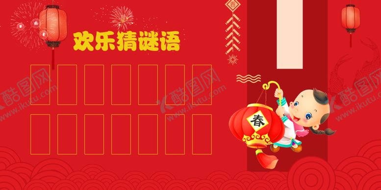 编号：69000111010420057724【酷图网】源文件下载-欢乐谜语墙