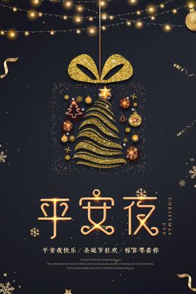 黑金圣诞节平安夜圣诞海报